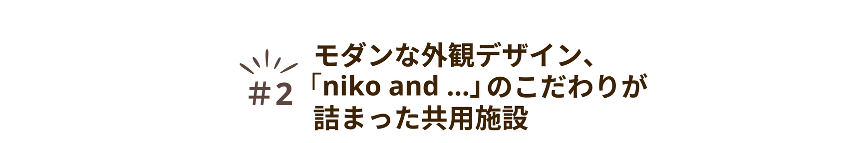 魅力②モダンな外観デザイン「niko and...」のこだわりが詰まった共用施設